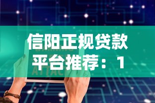 信阳正规贷款平台推荐：10大靠谱软件实测对比