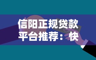 信阳正规贷款平台推荐：快速解决资金需求的5种方式