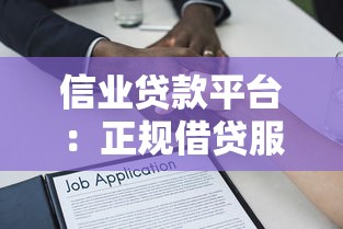 信业贷款平台：正规借贷服务解析及申请指南