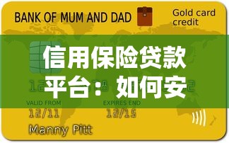 信用保险贷款平台：如何安全借钱？这5大优势必须了解