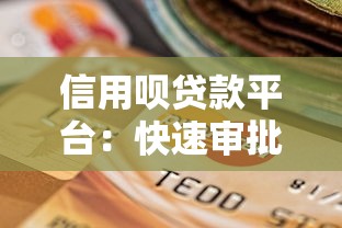 信用呗贷款平台：快速审批、灵活额度的贷款选择指南