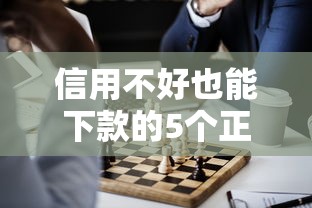 信用不好也能下款的5个正规贷款平台推荐