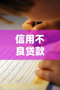 信用不良贷款平台有哪些？10个真实选择及避坑指南