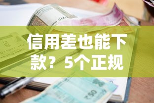 信用差也能下款？5个正规低门槛贷款平台推荐