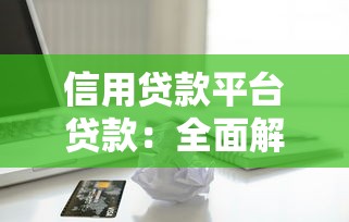 信用贷款平台贷款：全面解析申请流程与避坑指南
