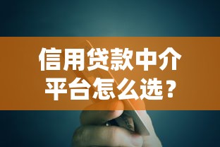 信用贷款中介平台怎么选？避坑指南与平台对比