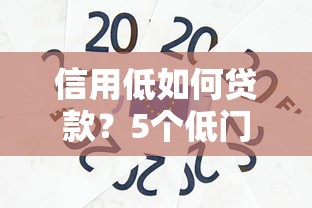 远离贷款平台的5大理由：这些风险你可能从未想过
