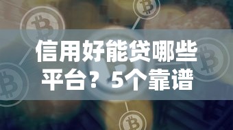 信用好能贷哪些平台？5个靠谱低息贷款渠道推荐