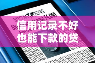 信用记录不好也能下款的贷款平台推荐及注意事项