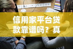 信用家平台贷款靠谱吗？真实用户申请流程全解析