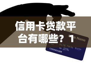信用卡贷款平台有哪些？10个正规靠谱渠道推荐