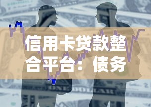 信用卡贷款整合平台：债务管理利器与避坑指南