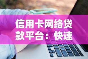 信用卡网络贷款平台：快速借款与灵活资金解决方案