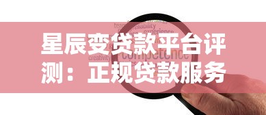 星辰变贷款平台评测:正规贷款服务与快速放款优势解析 星辰变贷款平台评测:正规贷款服务与快速放款优势解析