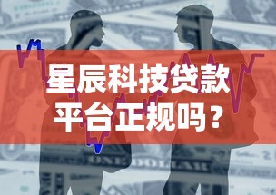 星辰科技贷款平台正规吗？借款额度、利息、申请条件全解析
