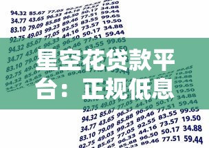 星空花贷款平台：正规低息快速放款 解决资金周转难题