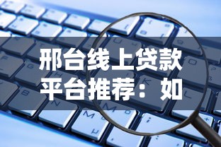 邢台线上贷款平台推荐：如何快速找到正规低息渠道