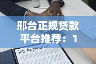 邢台正规贷款平台推荐：10个安全靠谱的借贷渠道