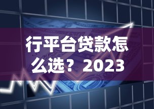 行平台贷款怎么选？2023年最全避坑指南及申请流程