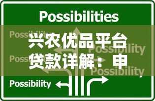 兴农优品平台贷款详解：申请条件、流程及常见问题解答