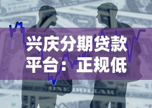 兴庆分期贷款平台：正规低息快速借款指南