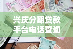 兴庆分期贷款平台电话查询及正规借款流程指南