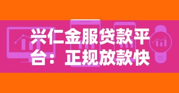 兴仁金服贷款平台：正规放款快，解决个人资金难题