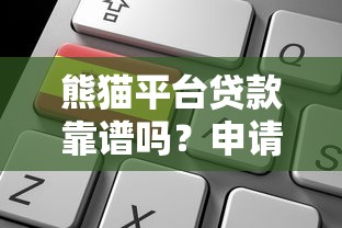 熊猫平台贷款靠谱吗？申请条件、利息计算及使用注意事项全解析
