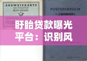 盱眙贷款曝光平台：识别风险，守护资金安全