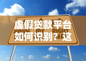 虚假贷款平台如何识别？这8个陷阱一定要避开