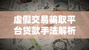 虚假交易骗取平台贷款手法解析与防范技巧