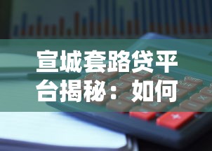 宣城套路贷平台揭秘：如何识别与防范贷款陷阱