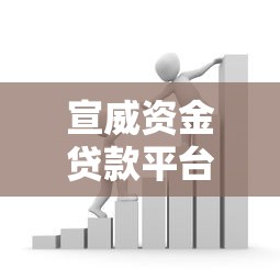 宣威资金贷款平台：正规借贷流程与避坑指南