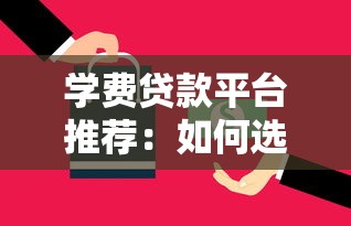 学费贷款平台推荐：如何选择最适合你的助学贷款方案