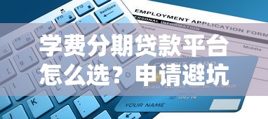 学费分期贷款平台怎么选？申请避坑指南看这里