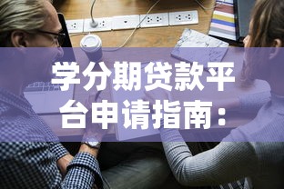 学分期贷款平台申请指南：如何快速获取教育资金支持