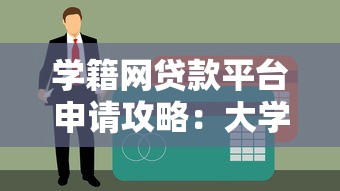 学籍网贷款平台申请攻略：大学生必看的5个核心问题