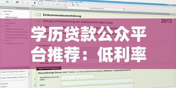 学历贷款公众平台推荐：低利率申请条件与正规机构解析
