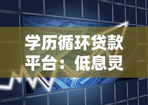 学历循环贷款平台：低息灵活借款与还款全攻略