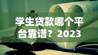 网贷逾期还能借钱吗？审核宽松平台盘点及避坑指南