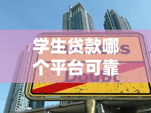 学生贷款哪个平台可靠?这5个正规渠道安全有保障 学生贷款哪个平台可靠?这5个正规渠道安全有保障