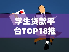 学生贷款平台TOP18推荐：低息助学贷如何申请？