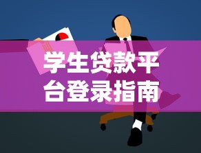 学生贷款平台登录指南：完整步骤与安全注意事项