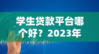 重庆冠群贷款平台靠谱吗？全面解析贷款流程、利率及用户评价