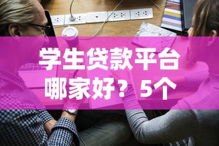学生贷款平台哪家好？5个审核宽松的平台盘点