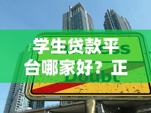 学生贷款平台哪家好？正规低息申请攻略全解析
