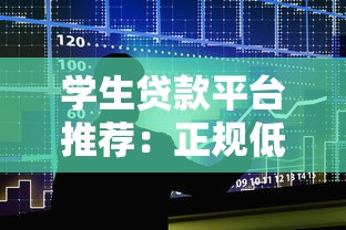学生贷款平台推荐：正规低息且适合学生的借款渠道