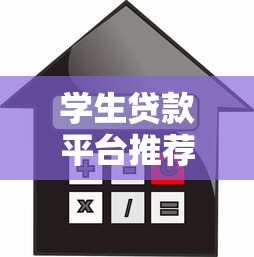 学生贷款平台推荐：正规靠谱的借款渠道有哪些？