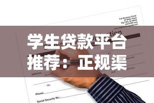 学生贷款平台推荐:正规渠道与申请注意事项 学生贷款平台推荐:正规渠道与申请注意事项