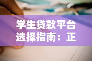 学生贷款平台选择指南:正规渠道与风险防范 学生贷款平台选择指南:正规渠道与风险防范